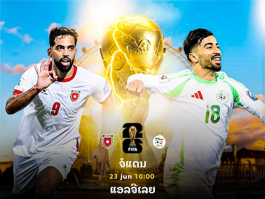 ຈໍແດນ ພົບ ແອລຈີເຣຍ ສຶກຊີ້ຊະຕາລ່າໄຊຊະນະນັດທຳອິດ ບານໂລກ 2026 #ຜົນບານສົດ