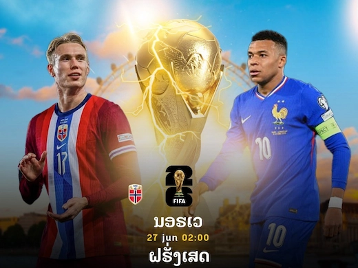 ໄວກິ້ງ ນໍເວ ດວນ ຕີໄກ່ ຝຣັ່ງ ຊີ້ຂາດແຊ້ມກຸ່ມ #ຜົນບານສົດ