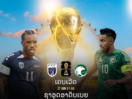 ກາບູເວີດີ ພົບ ຊາອຸດິອາຣາເບຍ ຊີ້ຂາດເຂົ້າຮອບບານໂລກ #ຜົນບານສົດ