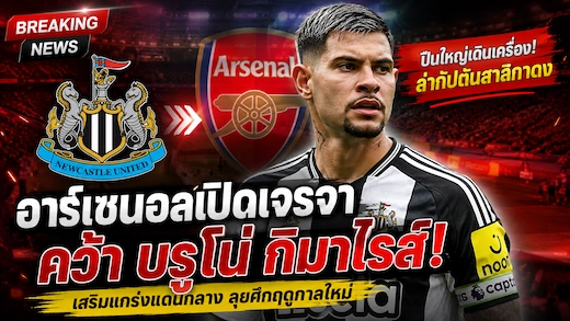 อาร์เซนอลเปิดเกมรุกล่าตัว บรูโน่ กิมาไรส์ หวังปิดดีลเสริมแกร่งแดนกลาง