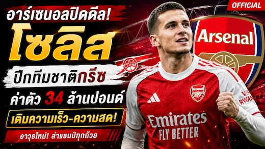 อาร์เซนอลเปิดตัว คริสตอส โซลิส ปีกกรีซค่าตัวสถิติลูกหนังเบลเยียม