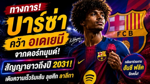 บาร์เซโลนาเปิดตัว คาริม อเดเยมี ปีกความเร็วสูงสัญญายาวถึงปี 2031