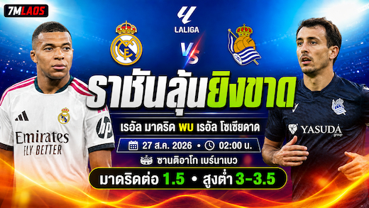 ราชันชุดขาว พบ เรอัล โซเซียดาด ลุ้นยิงขาด