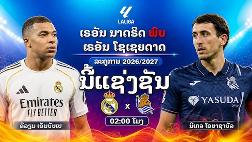 ລາຊັນຊຸດຂາວ ພົບ ເຣອັລ ໂຊເຊຍດາດ ລຸ້ນຍິງຂາດ 