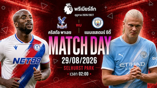 คริสตัล พาเลซ vs เรือใบสีฟ้า เปิดรังวัดคมเกมรุก