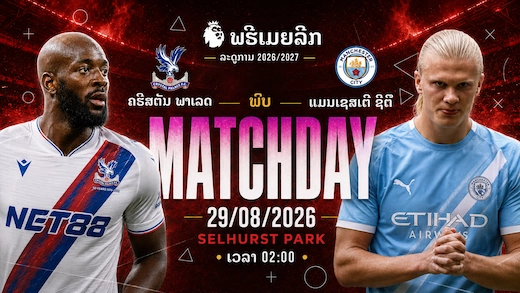 ຄຣິສຕັລ ພາເລຊ vs ເຮືອໃບສີຟ້າ ເປີດຮັງວັດຄົມເກມບຸກ