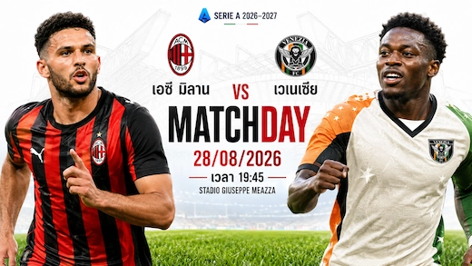 ปีศาจแดงดำ vs เวเนเซีย เปิดซานซิโรลุ้นคว้าชัย