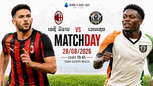 ປີສາດແດງດຳ vs ເວເນເຊຍ ເປີດຊານຊີໂຣ ລຸ້ນຄວ້າໄຊ 
