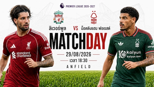 หงส์แดง vs ฟอเรสต์ เปิด แอนฟิลด์รับมือเจ้าป่า
