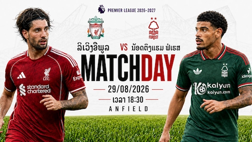 ຫົງແດງ ພົບ ຟໍເຣສ ເປີດ ແອນຟິລ ລ່າໄຊ ຮັບມື ເກມສວນກັບ ລຸ້ນ ດຣາມ່າ ທ້າຍເກມ 