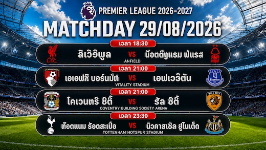 ເດັດບານ ວັນທີ 29 ສິງຫາ 2026 ຈັດເຕັມ 