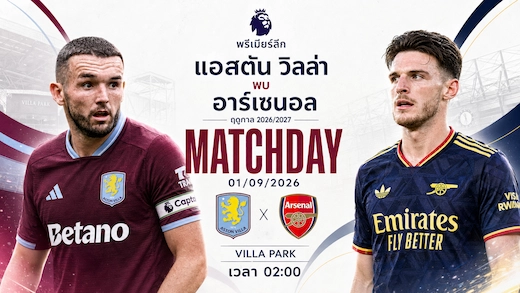 แอสตัน วิลล่า พบ ปืนใหญ่ ศึกพรีเมียร์ลีก