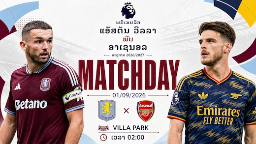 ແອັສຕັນ ວິລລາ ພົບ ປືນໃຫຍ່ ສຶກພຣີເມຍລີກ 